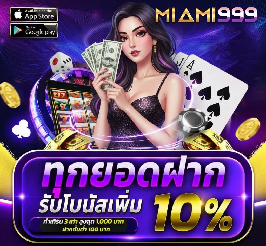 ไมอามี่999 ฝาก 1 บาท