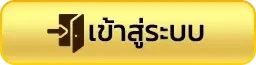 เข้าสู่ระบบ