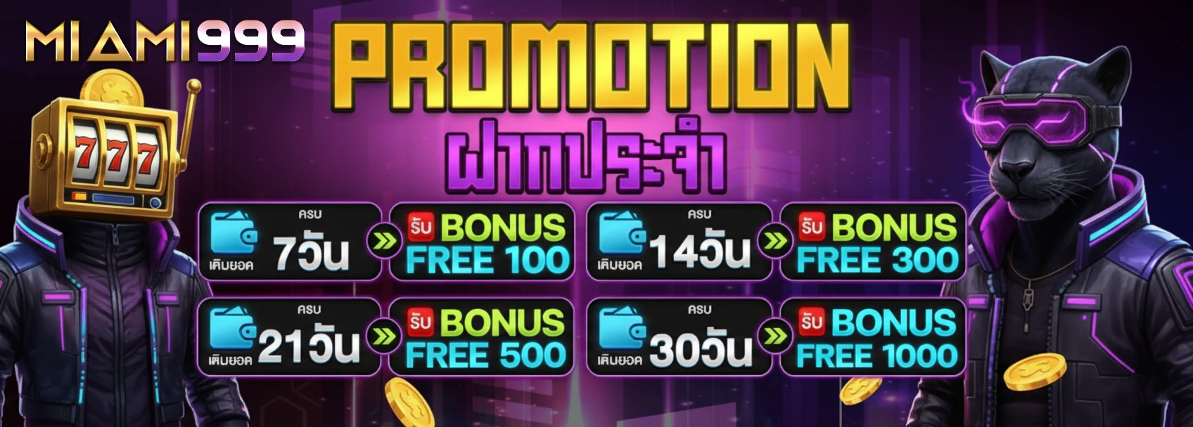 ไมอามี่999 โปรโมชั่นล่าสุด
