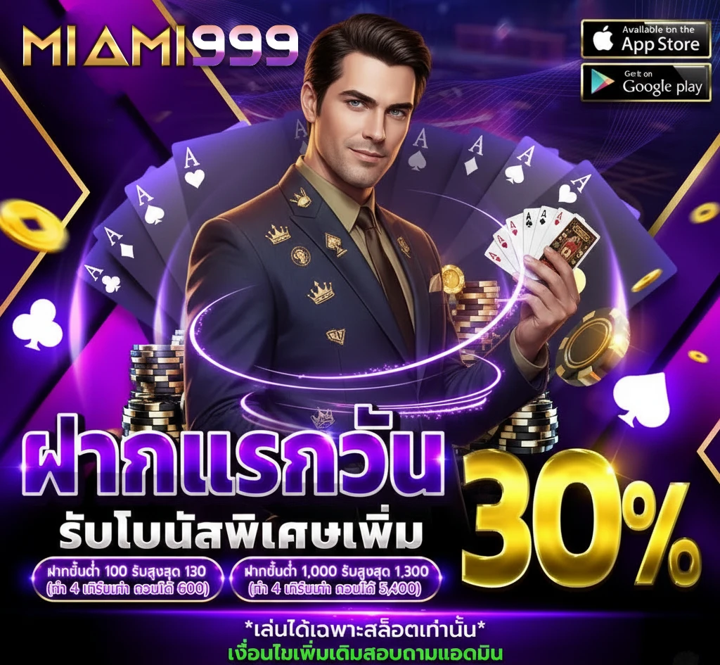ไมอามี่999 โบนัสต้อนรับสมาชิกใหม่