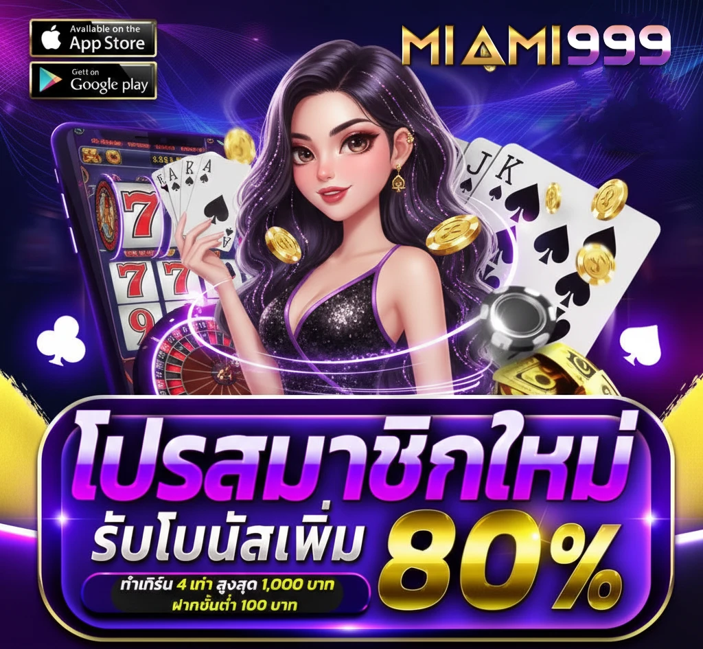 ไมอามี่999 รับโปร